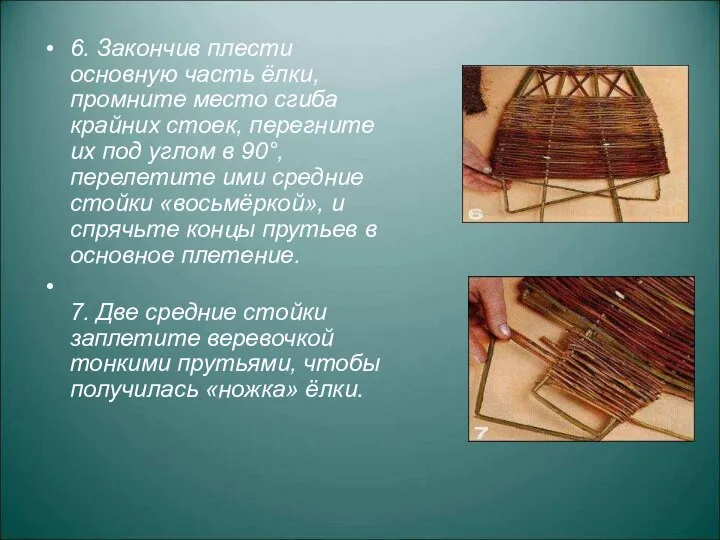 6. Закончив плести основную часть ёлки, промните место сгиба крайних стоек,