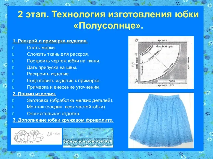 2 этап. Технология изготовления юбки «Полусолнце». 1. Раскрой и примерка изделия.