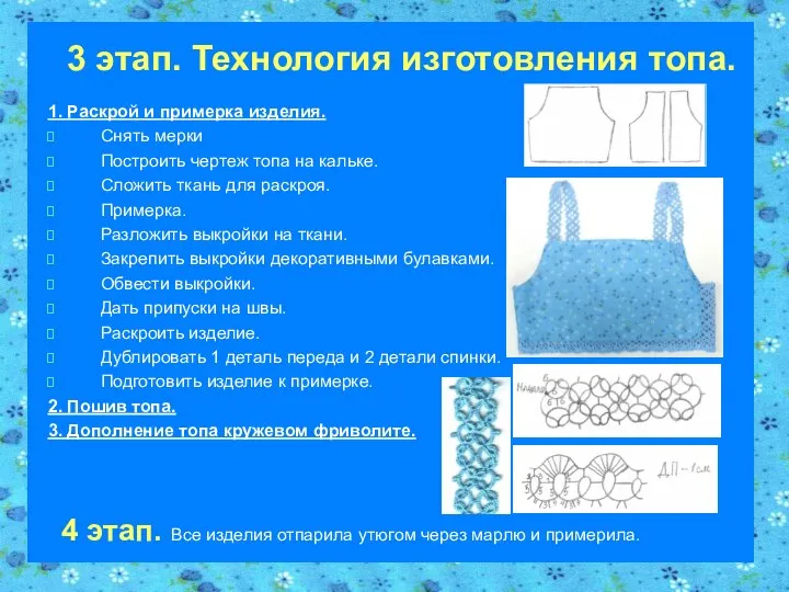 3 этап. Технология изготовления топа. 1. Раскрой и примерка изделия. Снять