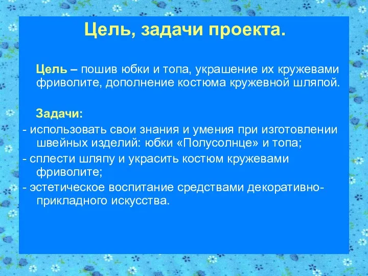 Цель, задачи проекта. Цель – пошив юбки и топа, украшение их