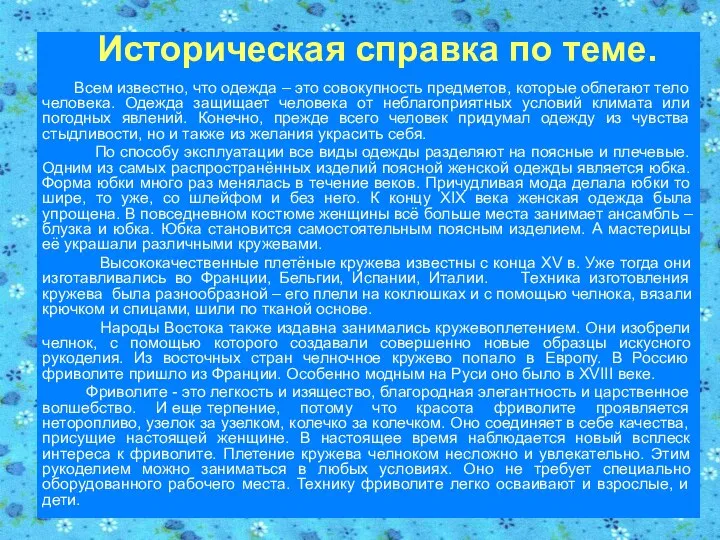 Всем известно, что одежда – это совокупность предметов, которые облегают тело