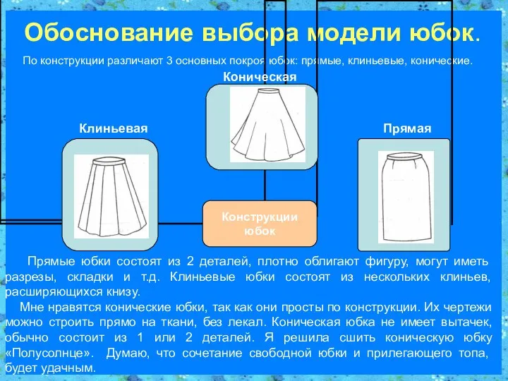 Обоснование выбора модели юбок. По конструкции различают 3 основных покроя юбок: