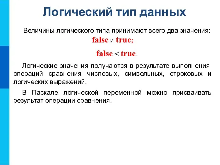 Логический тип данных Величины логического типа принимают всего два значения: false