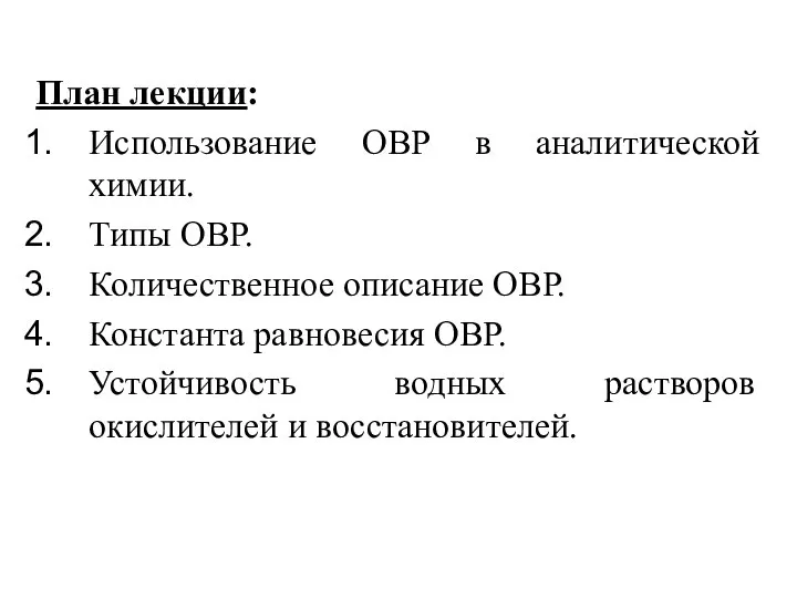 План лекции: Использование ОВР в аналитической химии. Типы ОВР. Количественное описание