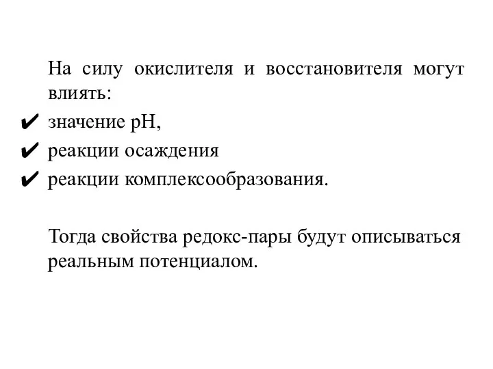 На силу окислителя и восстановителя могут влиять: значение рН, реакции осаждения