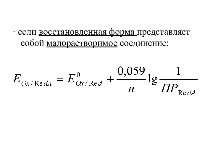 ∙ если восстановленная форма представляет собой малорастворимое соединение: