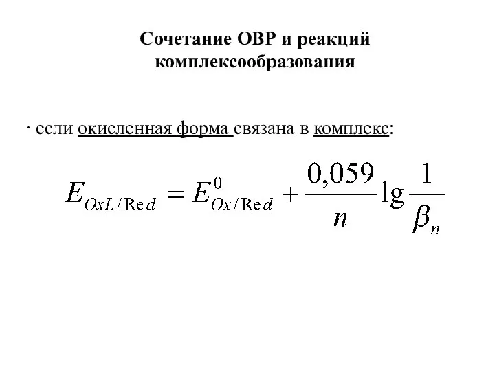 Сочетание ОВР и реакций комплексообразования ∙ если окисленная форма связана в комплекс: