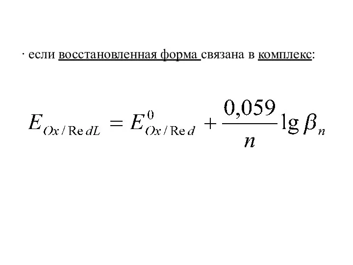 ∙ если восстановленная форма связана в комплекс: