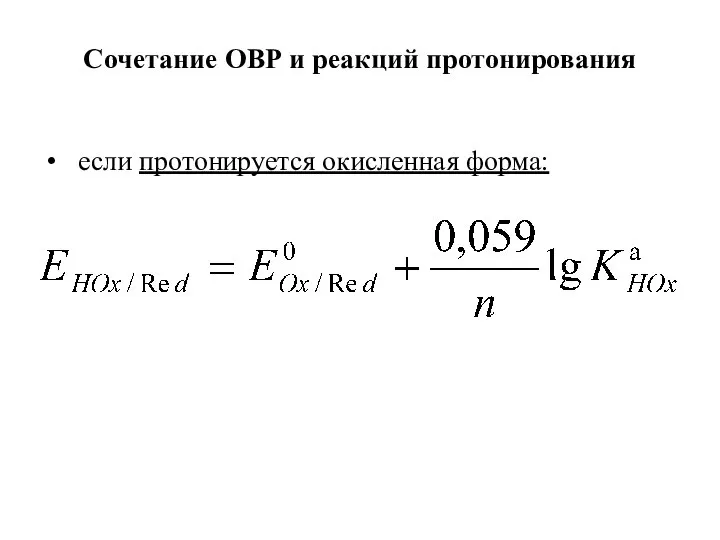 Сочетание ОВР и реакций протонирования если протонируется окисленная форма: