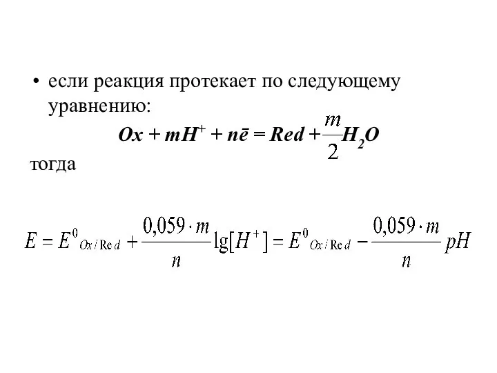 если реакция протекает по следующему уравнению: Ox + mH+ + nē = Red + H2O тогда