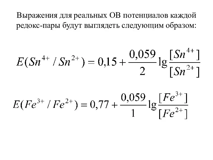 Выражения для реальных ОВ потенциалов каждой редокс-пары будут выглядеть следующим образом: