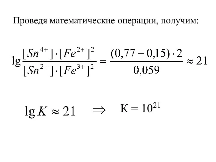 Проведя математические операции, получим: К = 1021