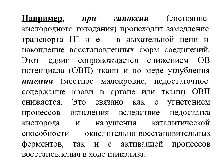 Например, при гипоксии (состояние кислородного голодания) происходит замедление транспорта Н+ и