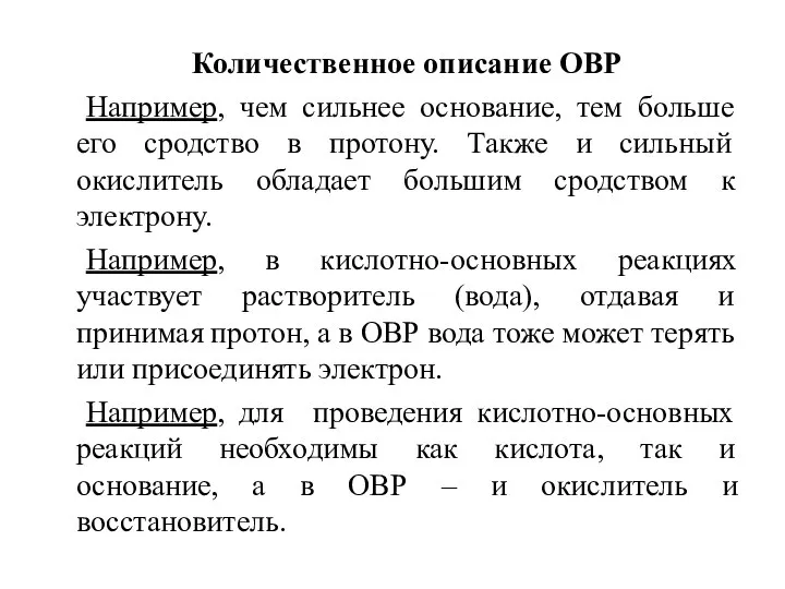 Количественное описание ОВР Например, чем сильнее основание, тем больше его сродство