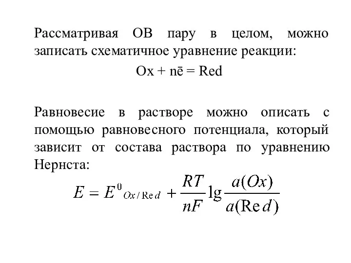 Рассматривая ОВ пару в целом, можно записать схематичное уравнение реакции: Ox