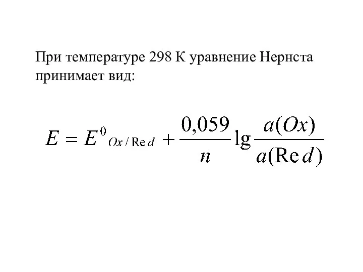 При температуре 298 К уравнение Нернста принимает вид: