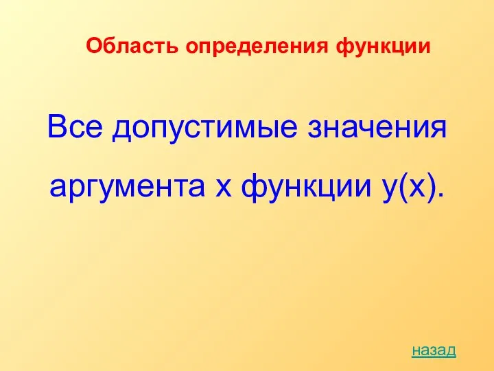 Область определения функции Все допустимые значения аргумента x функции y(х). назад