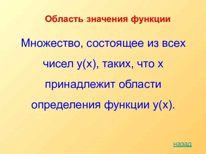 Область значения функции Множество, состоящее из всех чисел y(x), таких, что