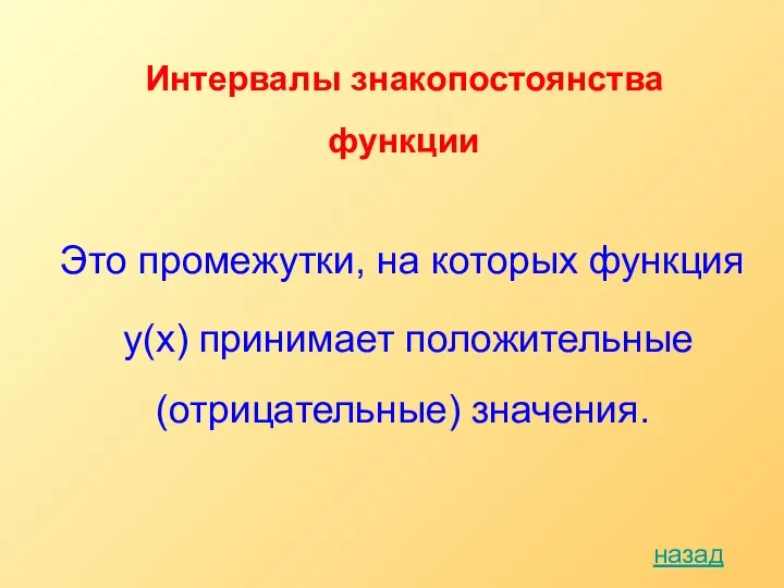 Интервалы знакопостоянства функции Это промежутки, на которых функция y(х) принимает положительные (отрицательные) значения. назад