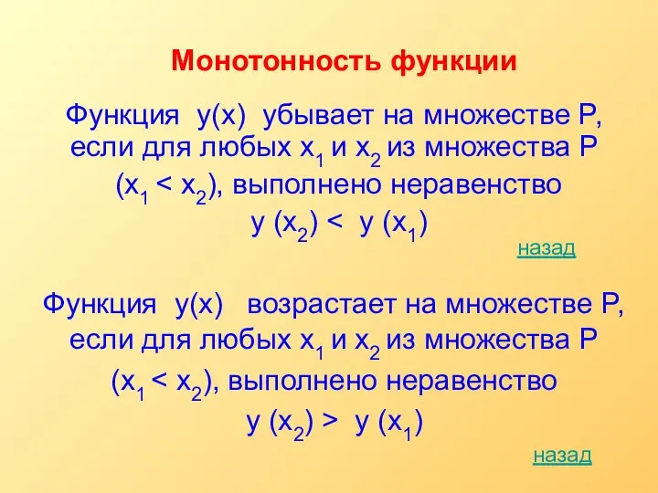 Монотонность функции Функция y(х) убывает на множестве P, если для любых