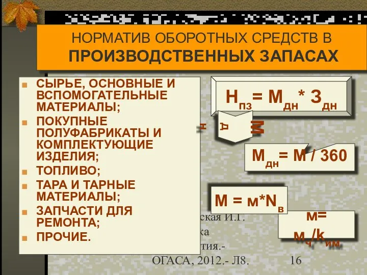 Гречановская И.Г. Экономика предприятия.-ОГАСА, 2012.- Л8. НОРМАТИВ ОБОРОТНЫХ СРЕДСТВ В ПРОИЗВОДСТВЕННЫХ