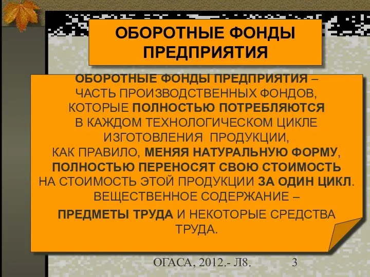 Гречановская И.Г. Экономика предприятия.-ОГАСА, 2012.- Л8. ОБОРОТНЫЕ ФОНДЫ ПРЕДПРИЯТИЯ – ЧАСТЬ