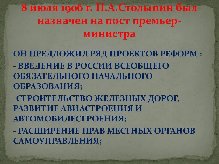 ОН ПРЕДЛОЖИЛ РЯД ПРОЕКТОВ РЕФОРМ : - ВВЕДЕНИЕ В РОССИИ ВСЕОБЩЕГО