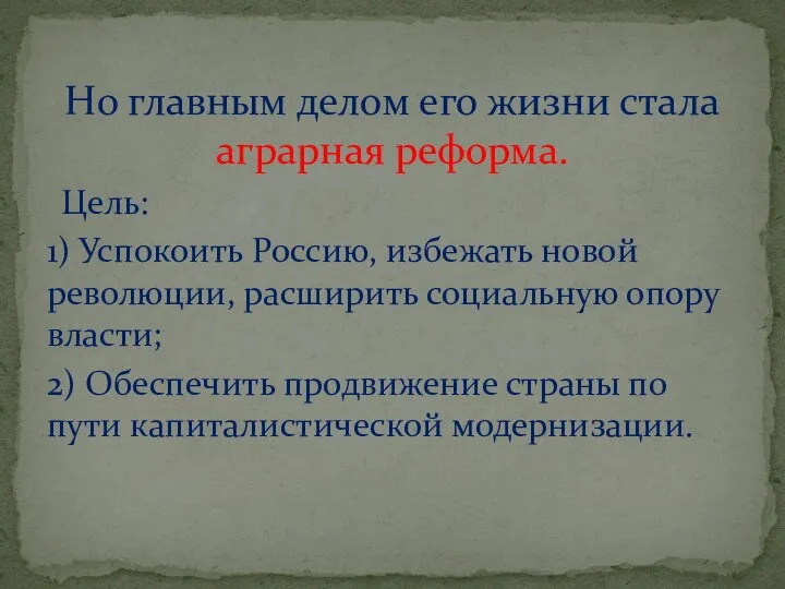 Цель: 1) Успокоить Россию, избежать новой революции, расширить социальную опору власти;