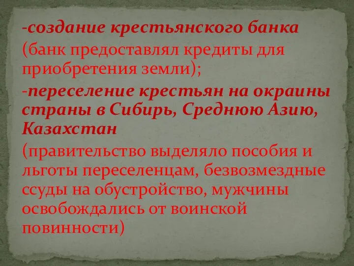 -создание крестьянского банка (банк предоставлял кредиты для приобретения земли); -переселение крестьян