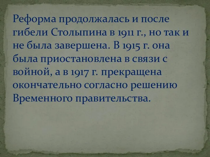 Реформа продолжалась и после гибели Столыпина в 1911 г., но так