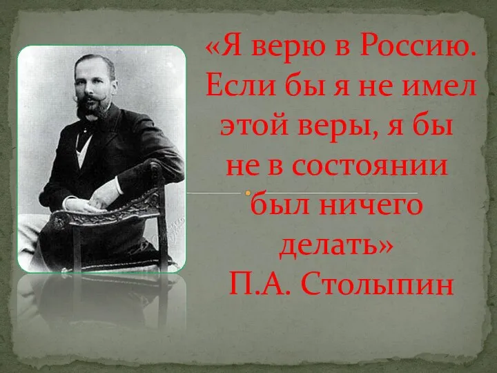 «Я верю в Россию. Если бы я не имел этой веры,