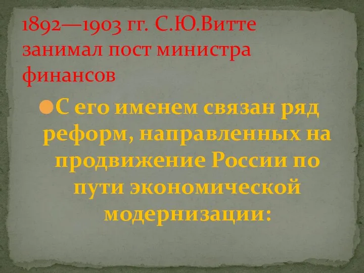 С его именем связан ряд реформ, направленных на продвижение России по