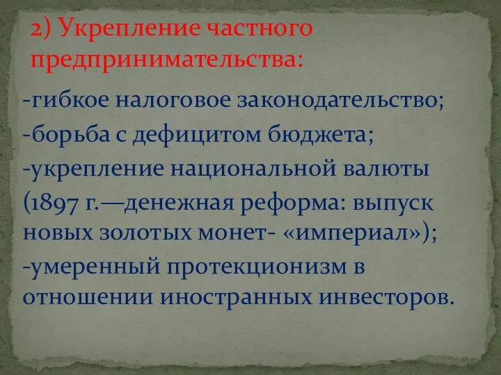 -гибкое налоговое законодательство; -борьба с дефицитом бюджета; -укрепление национальной валюты (1897