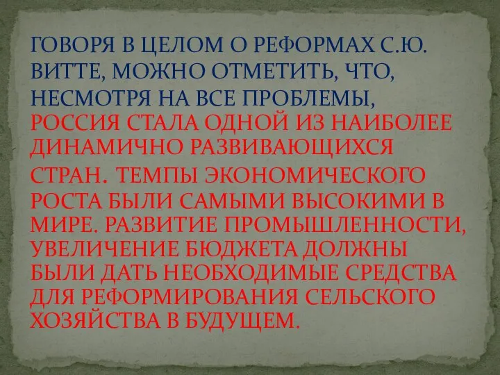 РОССИЯ СТАЛА ОДНОЙ ИЗ НАИБОЛЕЕ ДИНАМИЧНО РАЗВИВАЮЩИХСЯ СТРАН. ТЕМПЫ ЭКОНОМИЧЕСКОГО РОСТА