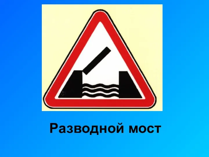 Разводной мост