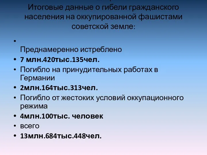 Таблица 1 Итоговые данные о гибели гражданского населения на оккупированной фашистами