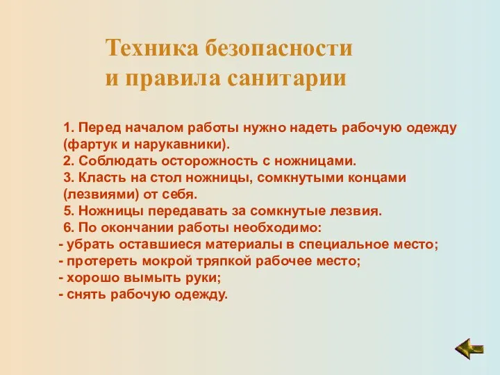 Техника безопасности и правила санитарии 1. Перед началом работы нужно надеть