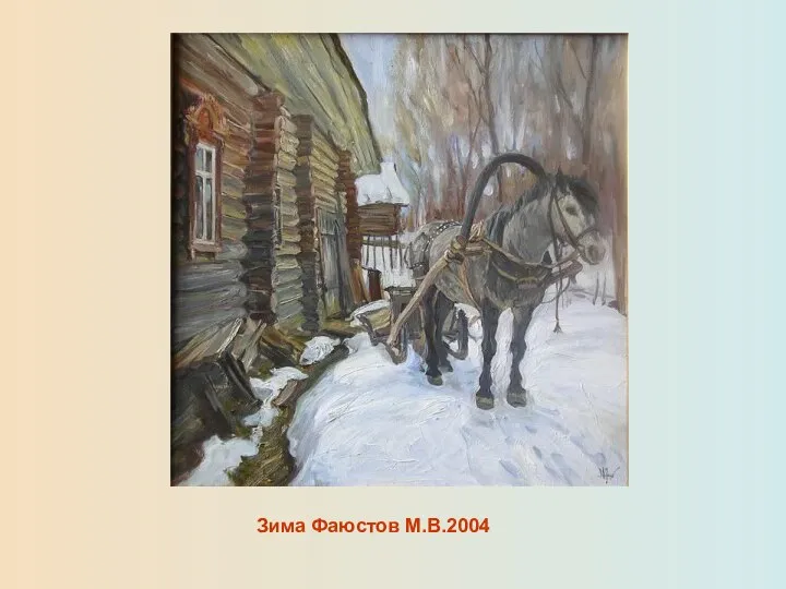 Зима Фаюстов М.В.2004