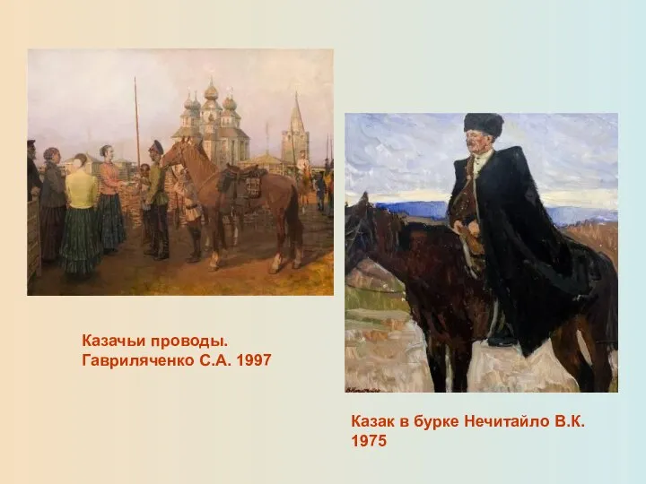 Казачьи проводы. Гавриляченко С.А. 1997 Казак в бурке Нечитайло В.К. 1975