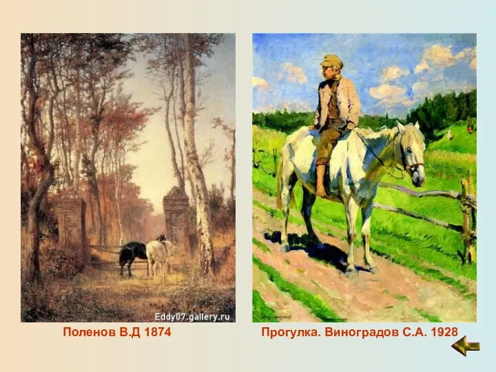 Поленов В.Д 1874 Прогулка. Виноградов С.А. 1928