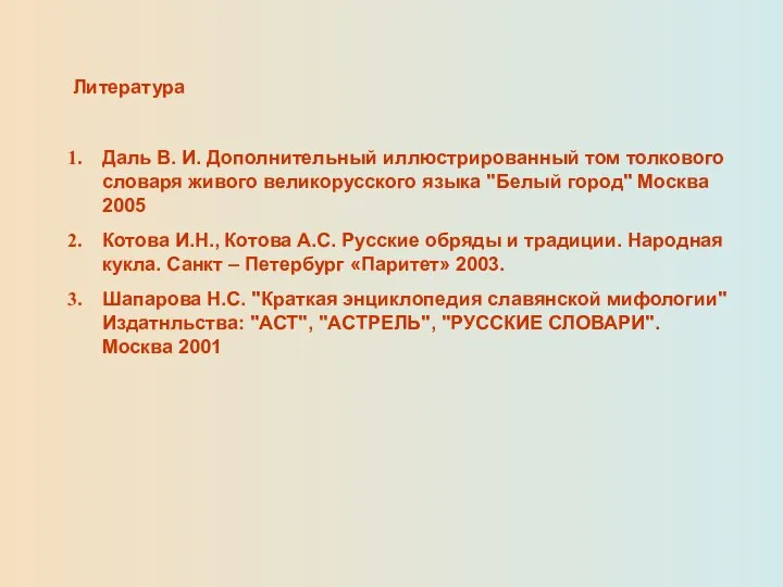 Литература Даль В. И. Дополнительный иллюстрированный том толкового словаря живого великорусского