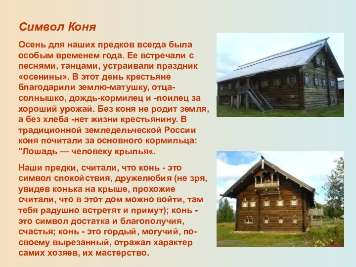 Символ Коня Осень для наших предков всегда была особым временем года.