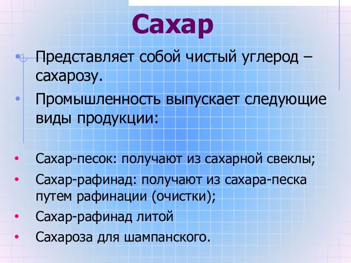 Сахар Представляет собой чистый углерод – сахарозу. Промышленность выпускает следующие виды