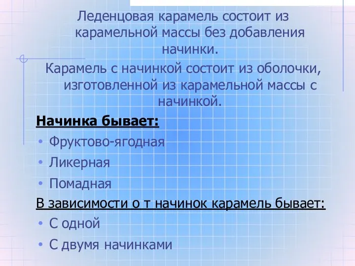 Леденцовая карамель состоит из карамельной массы без добавления начинки. Карамель с