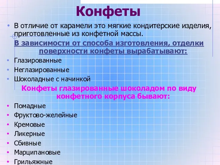 Конфеты В отличие от карамели это мягкие кондитерские изделия, приготовленные из