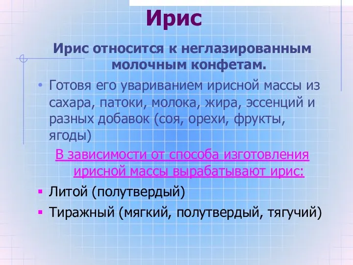 Ирис Ирис относится к неглазированным молочным конфетам. Готовя его увариванием ирисной