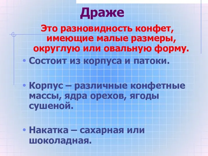 Драже Это разновидность конфет, имеющие малые размеры, округлую или овальную форму.