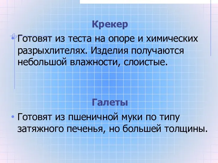 Крекер Готовят из теста на опоре и химических разрыхлителях. Изделия получаются