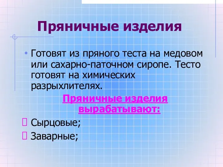 Пряничные изделия Готовят из пряного теста на медовом или сахарно-паточном сиропе.