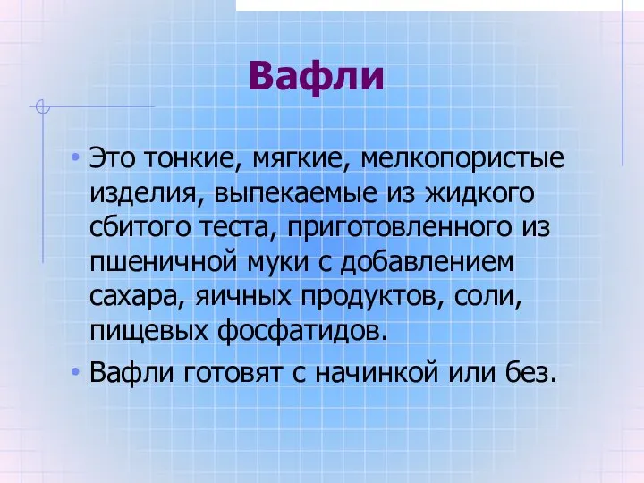 Вафли Это тонкие, мягкие, мелкопористые изделия, выпекаемые из жидкого сбитого теста,